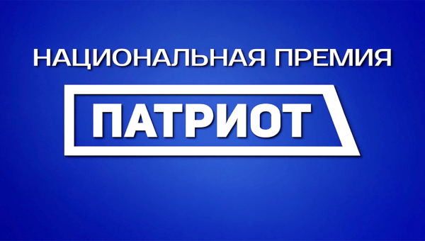 Стартовал прием заявок на Национальную премию «Патриот» – 2026